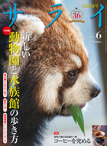 サライの最新号【2026年6月号 (発売日2026年05月09日)】| 雑誌/電子