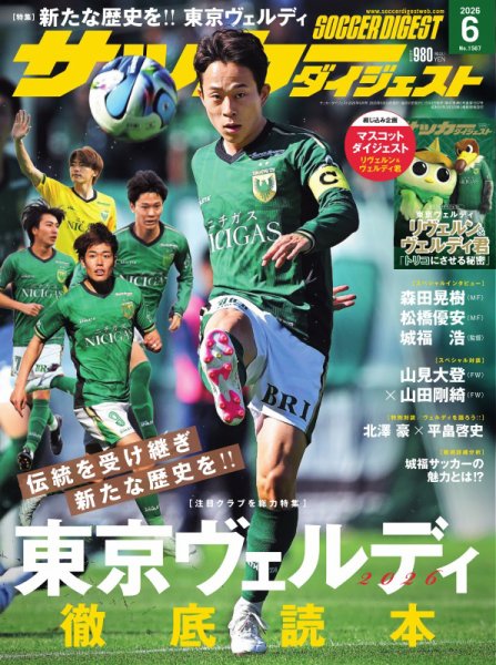 週間サッカーダイジェスト サッカーダイジェストの最新号【2026年6月号 (発売日2026年05月09日