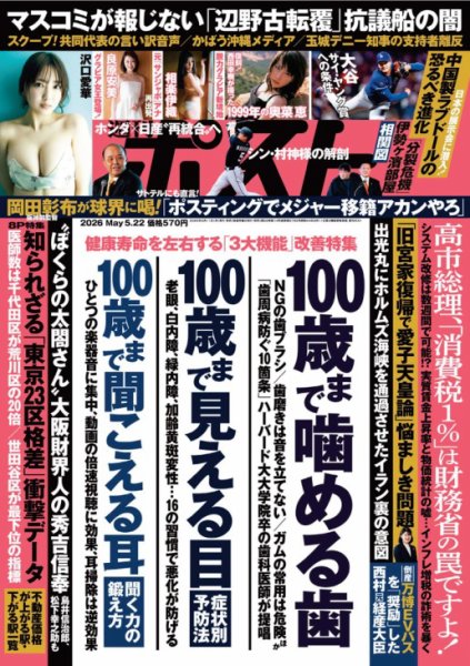 週刊ポストの最新号【2026年5/22号 (発売日2026年05月11日)】| 雑誌