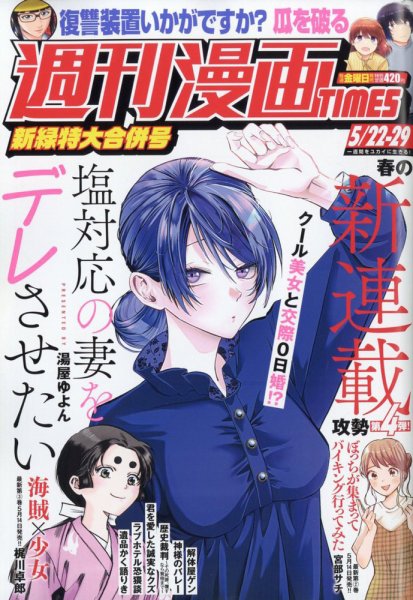 週刊 漫画TIMES (タイムス) 2026年5/29号 (発売日2026年05月08日) 表紙
