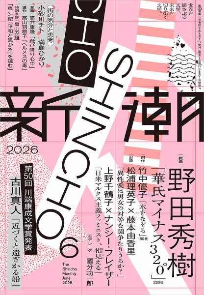 新潮 2026年6月号 (発売日2026年05月07日) 表紙