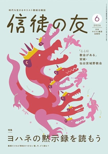 信徒の友の最新号【6月号 (発売日2026年05月10日)】| 雑誌/定期購読の