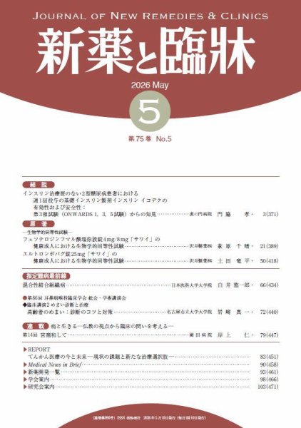 新薬と臨牀 2026/05/10 (発売日2026年05月10日) 表紙