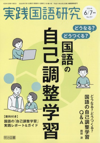実践国語研究の最新号【2026年7月号 (発売日2026年05月12日)】| 雑誌