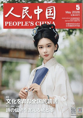 人民中国の最新号【2026年5月号 (発売日2026年05月11日)】| 雑誌/電子