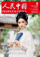 人民中国 2026年5月号 表紙