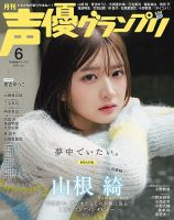 声優グランプリのバックナンバー | 雑誌/電子書籍/定期購読の予約はFujisan