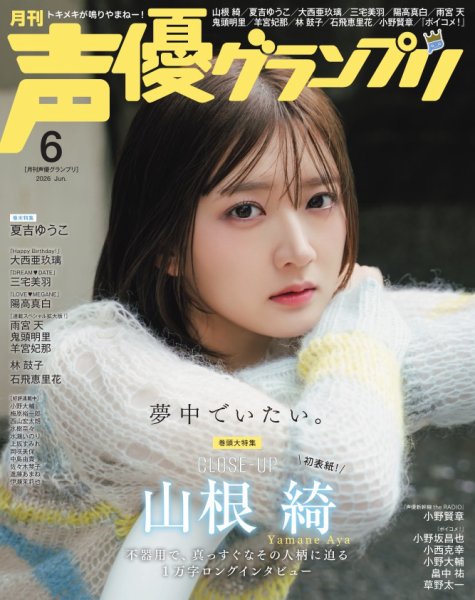 声優グランプリ 2026年6月号 (発売日2026年05月09日) 表紙