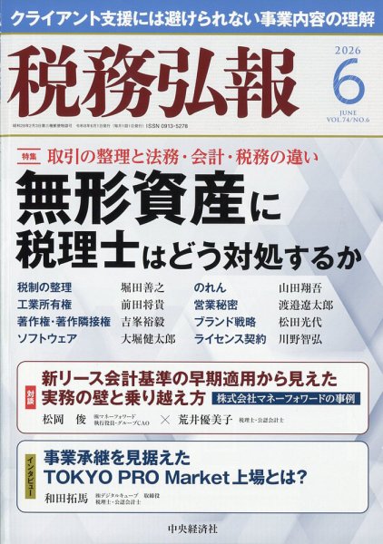 税務弘報 2026年6月号 (発売日2026年05月02日) 表紙
