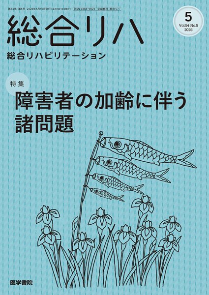 総合リハビリテーション Vol.54 No.5 (発売日2026年05月10日) 表紙