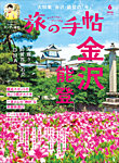 旅の手帖 2026年6月号の表紙