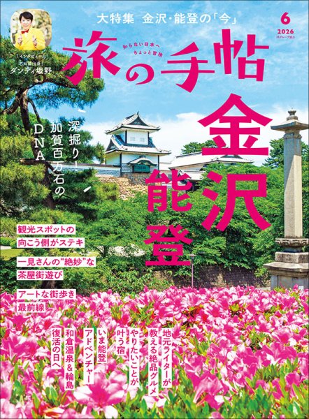 旅の手帖｜定期購読17%OFF - 雑誌のFujisan