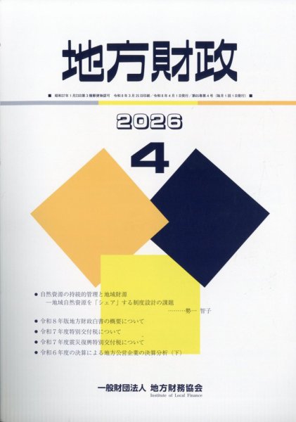 地方財政 2026年4月号 (発売日2026年05月12日) 表紙