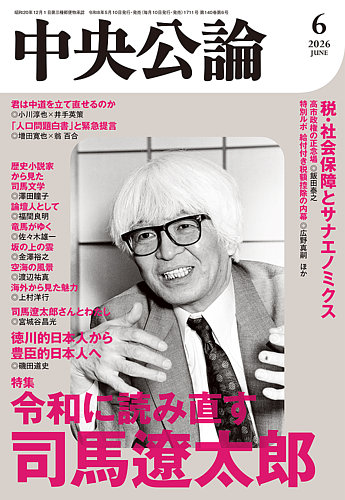 中央公論の最新号【2026年6月号 (発売日2026年05月09日)】| 雑誌/定期
