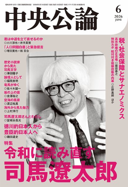 中央公論の最新号【2026年6月号 (発売日2026年05月09日)】| 雑誌/定期
