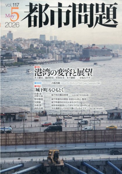都市問題 2026年5月号 (発売日2026年05月08日) 表紙