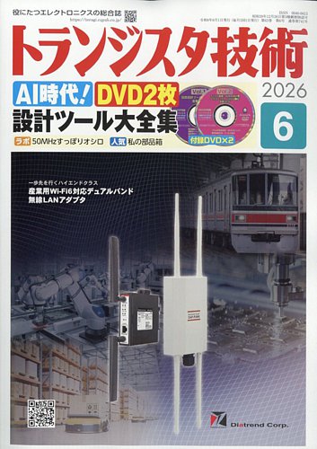 トランジスタ技術の最新号【2026年6月号 (発売日2026年05月09日