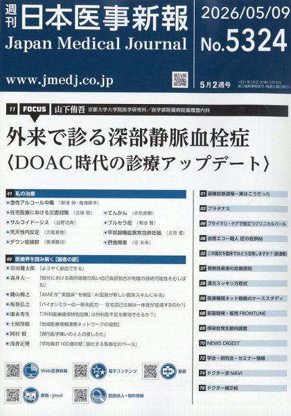 日本医事新報 2026年5/9号 (発売日2026年05月11日) 表紙