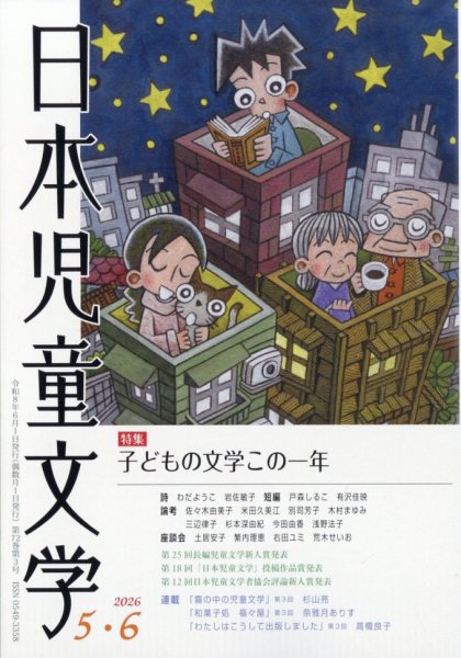 日本児童文学｜定期購読で送料無料 - 雑誌のFujisan