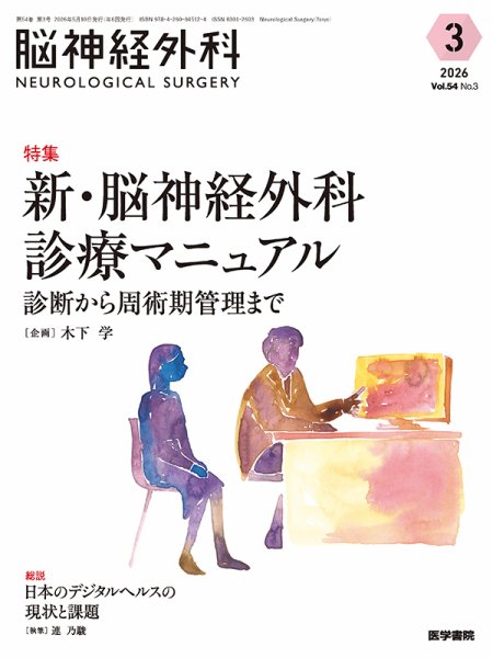 脳神経外科｜定期購読で送料無料 - 雑誌のFujisan