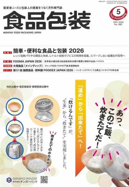 月刊食品包装 5月号 (発売日2026年05月05日) 表紙