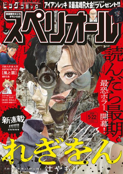 【希少】【美品】【血の轍】ビッグコミックスペリオール 2019年8月9日号 ビッグコミックスペリオール 2022年5月13日号 【表紙】 血の轍 小学館