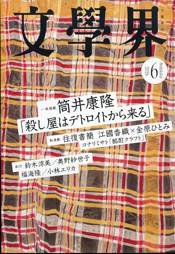 文学界の最新号【2026年6月号 (発売日2026年05月07日)】| 雑誌/定期