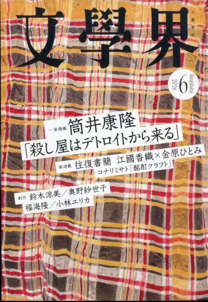 文学界の最新号【2026年6月号 (発売日2026年05月07日)】| 雑誌/定期