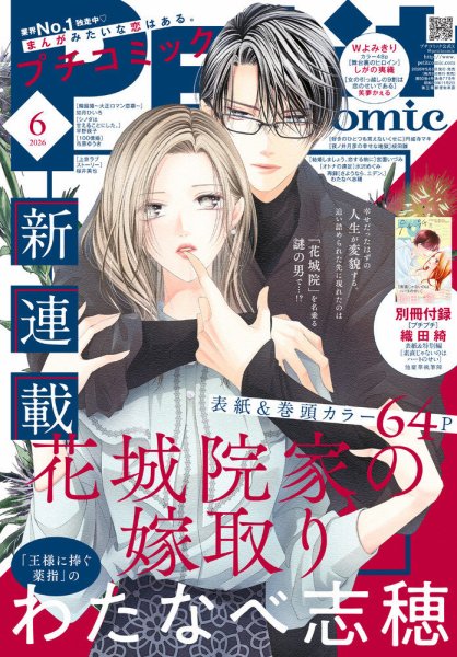 Petit comic (プチコミック)  2026年6月号 (発売日2026年05月08日) 表紙