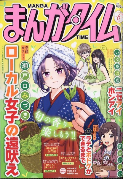 まんがタイム 2026年6月号 (発売日2026年05月07日) 表紙