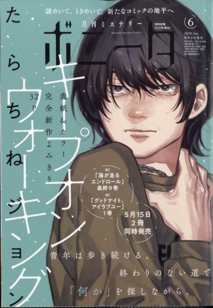 ミステリーボニータ 2026年6月号 (発売日2026年05月07日) 表紙