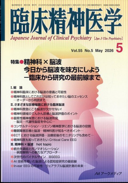 臨床精神医学 2026年5月号 (発売日2026年05月09日) 表紙
