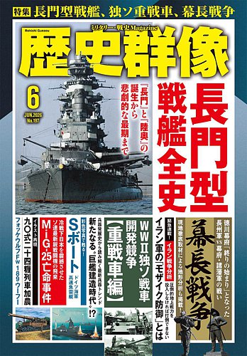 歴史群像の最新号【2026年6月号 (発売日2026年05月07日)】| 雑誌/電子