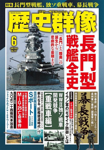 歴史群像の最新号【2026年6月号 (発売日2026年05月07日)】| 雑誌/電子