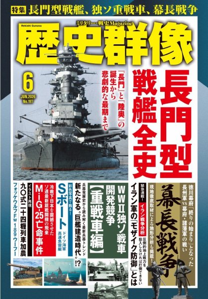 歴史群像 2026年6月号 (発売日2026年05月07日) 表紙