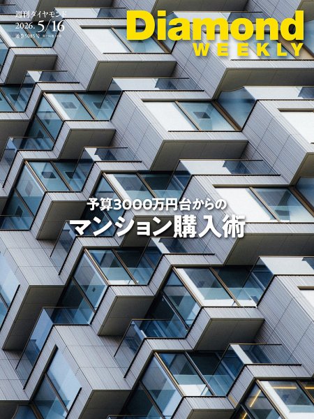 週刊ダイヤモンド（Diamond WEEKLY）｜定期購読31%OFF