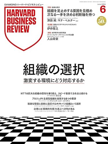 DIAMONDハーバード・ビジネス・レビューの最新号【2026年6月号 (発売日