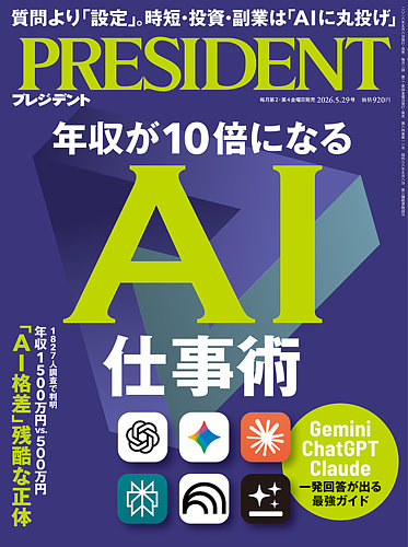 PRESIDENT(プレジデント)の最新号【2026年5/29号 (発売日2026年05月08