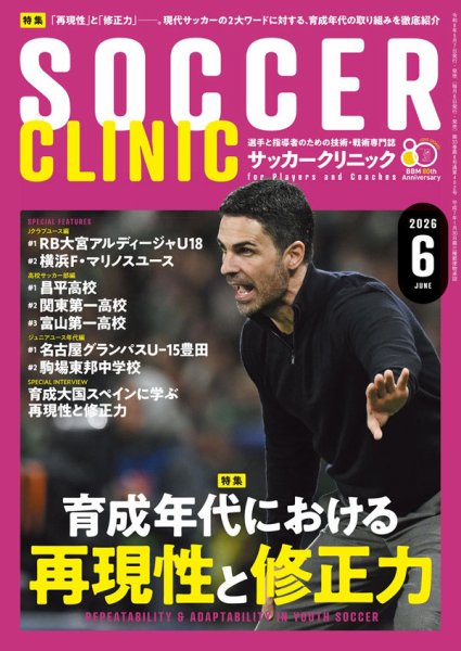 サッカークリニック｜定期購読で送料無料 - 雑誌のFujisan
