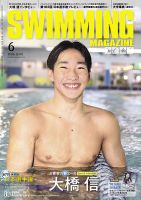 スイミングマガジンの最新号【2026年6月号 (発売日2026年05月11日