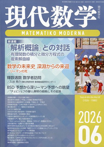 現代数学の最新号【2026年6月号 (発売日2026年05月12日)】| 雑誌/定期