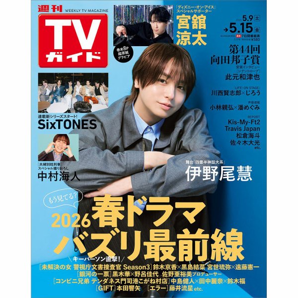週刊TVガイド長崎・熊本版 2026年5/15号 (発売日2026年05月07日) 表紙