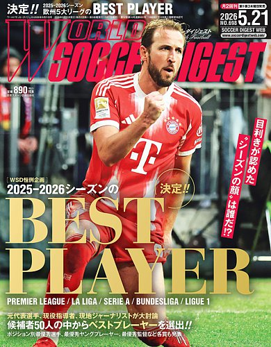 WORLD SOCCER DIGEST（ワールドサッカーダイジェスト）の最新号【2026
