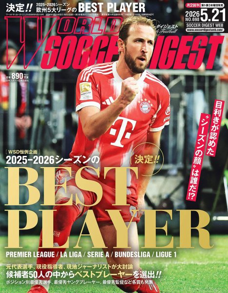 WORLD SOCCER DIGEST（ワールドサッカーダイジェスト）｜定期購読7%OFF