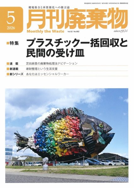 月刊廃棄物｜定期購読15%OFF - 雑誌のFujisan