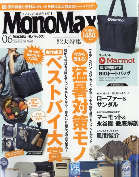 MonoMax（モノマックス）｜定期購読 - 雑誌のFujisan