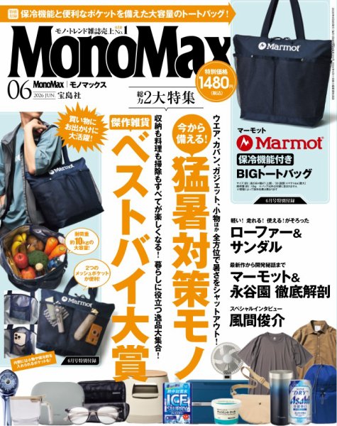 MonoMax（モノマックス） 2026年6月号 (発売日2026年05月09日) 表紙