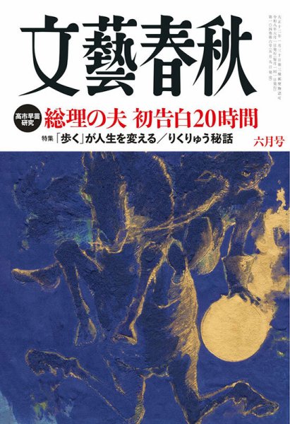 文藝春秋｜定期購読で送料無料 - 雑誌のFujisan