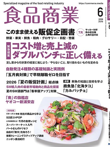食品商業の最新号【2026年6月号 (発売日2026年05月08日)】| 雑誌/電子