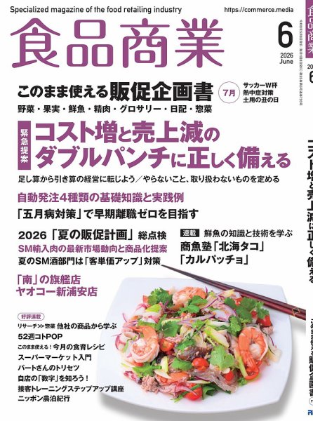 食品商業 2026年6月号 (発売日2026年05月08日) 表紙